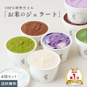 お米のジェラート 4個入【グルテンフリー＆ヴィーガン】「乳 卵 白砂糖」 不使用 アイス 低カロリー スイーツ 豆乳 甘酒 天然麹 アレルゲンフリー ギルトフリー ヘルシー ギフト 田田田堂