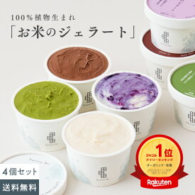 お米のジェラート 4個入【グルテンフリー＆ヴィーガン】「乳 卵 白砂糖」 不使用 アイス 低カロリー スイーツ 豆乳 甘酒 天然麹 アレルゲンフリー ギルトフリー ヘルシー ギフト 田田田堂