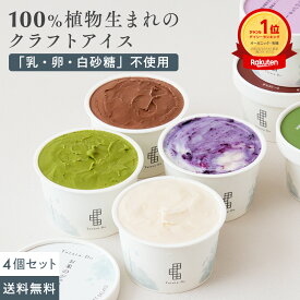【グルテンフリー＆ヴィーガン】お米のジェラート 4個入「全国 送料無料 低カロリー「小麦 乳 卵 白砂糖 」不使用 アイス スイーツ 豆乳 甘酒 天然麹 アレルゲンフリー ギルトフリー ヘルシー お取り寄せスイーツ 神戸 バレンタイン