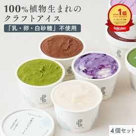 【ヴィーガン】お米のジェラート 4個入「全国 送料無料 低カロリー「乳・卵・白砂糖」不使用 アイス スイーツ 豆乳 甘酒 天然麹 アレルゲンフリー ギルトフリー ヘルシー お取り寄せスイーツ 神戸 バレンタイン