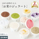お米のジェラート [ 8個入（4種×2個） ] 【グルテンフリー＆ヴィーガン】「 乳 卵 白砂糖 」不使用 アイス 低カロリー スイーツ ヴィーガン 豆乳 甘酒 天然麹 アレルゲンフリー ギルトフリー