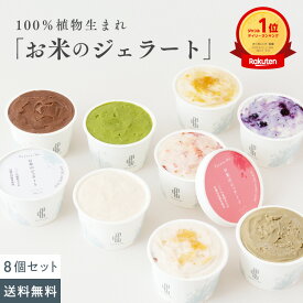 お米のジェラート [ 8個入（4種×2個） ] 【グルテンフリー＆ヴィーガン】「 乳 卵 白砂糖 」不使用 アイス 低カロリー スイーツ ヴィーガン 豆乳 甘酒 天然麹 アレルゲンフリー ギルトフリー