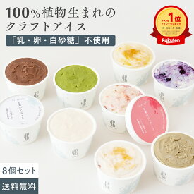【グルテンフリー＆ヴィーガン】お米のジェラート [ 8個入（4種×2個） ] 全国 送料無料 低カロリー「小麦 乳 卵 白砂糖 」不使用 アイス スイーツ 豆乳 甘酒 天然麹 アレルゲンフリー ギルトフリー ヘルシー お取り寄せスイーツ 神戸 バレンタイン