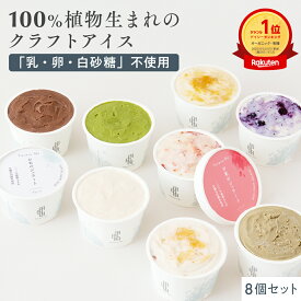 【グルテンフリー＆ヴィーガン】お米のジェラート [ 8個入（4種×2個） ] 全国 送料無料 低カロリー「乳・卵・白砂糖」不使用 アイス スイーツ 豆乳 甘酒 天然麹 アレルゲンフリー ギルトフリー ヘルシー お取り寄せスイーツ 神戸 バレンタイン