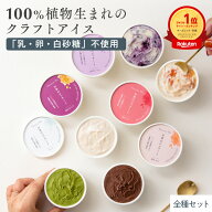 【ヴィーガン】お米のジェラート 全種セット [ 8個入 ] 全国 送料無料 低カロリー「乳・卵・白砂糖」不使…