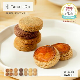 いちばの日 最大1500円OFFクーポン【グルテンフリー＆ヴィーガン】山田錦 ガレット [ アールグレイ/チャイ/黒糖/カカオ/白米/玄米 ] 田田田堂 米粉 有機米 お菓子 クッキー スイーツ 小麦 乳 卵 白砂糖 不使用 アレルギー 対応 無農薬 米 お取り寄せ