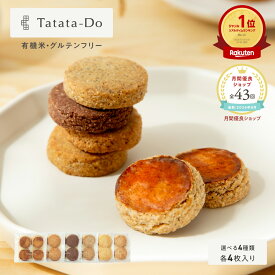 いちばの日 最大1500円OFFクーポン山田錦 ガレット 箱入り4種アソート [ 4種×4枚 ]【グルテンフリー＆ヴィーガン】（アールグレイ/チャイ/黒糖/カカオ） 田田田堂 米粉 お菓子 クッキー スイーツ 小麦 乳 卵 白砂糖 不使用 アレルギー 無農薬 ギフト