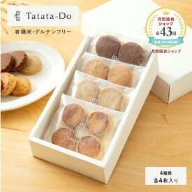 山田錦 ガレット 箱入り4種アソート [ 4種×4枚 ]【グルテンフリー＆ヴィーガン】（アールグレイ/チャイ/黒糖/カカオ） 田田田堂 米粉 お菓子 クッキー スイーツ 小麦 乳 卵 白砂糖 不使用 アレルギー 無農薬 ギフト バレンタイン