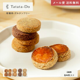 マラソン 最大1000円OFFクーポン【グルテンフリー＆ヴィーガン】 山田錦 ガレット 4種 詰合せセット [ 4種×4枚 ]メール便 全国 送料無料 手土産 お取り寄せ おもてなし 田田田堂　ギフト クッキー 有機米 乳 卵 小麦 白砂糖 不使用
