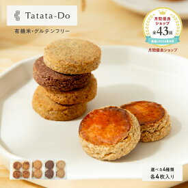 山田錦 ガレット [ アールグレイ/チャイ/黒糖/カカオ ] 【グルテンフリー＆ヴィーガン】田田田堂 米粉 お菓子 クッキー スイーツ 小麦 乳 卵 白砂糖 不使用 アレルギー 対応 無農薬 米 ギルトフリー バレンタイン