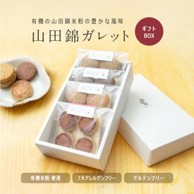 山田錦 ガレット【箱入り4種アソート/4種×4枚】【グルテンフリー＆ヴィーガン】（アールグレイ/チャイ/黒糖/カカオ） 田田田堂 米粉 お菓子 クッキー スイーツ 小麦 乳 卵 白砂糖 不使用 アレルギー 対応 無農薬 米 ギフト
