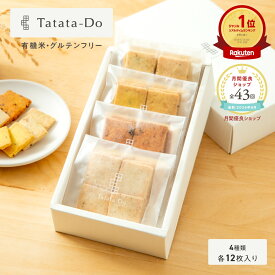 マラソン 最大1000円OFFクーポン【グルテンフリー＆ヴィーガン】山田錦 サブレ 箱入り4種アソート [ 黒胡椒/トマト/ターメリック/ピスタチオ ] 田田田堂 米粉 お菓子 おつまみ お酒のお供 小麦 乳 卵 白砂糖 不使用 アレルギー 無農薬 有機米 ギフト