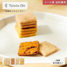 マラソン 最大1000円OFFクーポン【グルテンフリー＆ヴィーガン】山田錦 焼き菓子 サブレ [ 4種セット/ 4種×各12枚 ] メール便 全国 送料無料 田田田堂 手土産 お取り寄せ おもてなし ギフト おつまみ 乳 卵 小麦 白砂糖 不使用 お取り寄せスイーツ 神戸