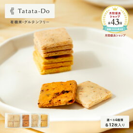 18日限定！ 最大1500円OFFクーポン山田錦 サブレ [ 黒胡椒/トマト/ターメリック/ピスタチオ ]【グルテンフリー＆ヴィーガン】 田田田堂 米粉 お菓子 クッキー スイーツ 小麦 乳 卵 白砂糖 不使用 アレルギー 対応 無農薬 米 ギルトフリー