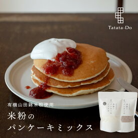 マラソン 最大1000円OFFクーポン 【グルテンフリー＆ヴィーガン】米粉 の パンケーキ ミックス 田田田堂 国産 有機山田錦米（有機JAS認定取得） パウンドケーキ お菓子 製菓 無農薬 栽培 国産 純度100% 米粉パン 子ども 乳 卵 小麦 白砂糖 不使用