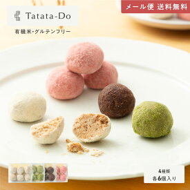マラソン 最大1000円OFFクーポン【グルテンフリー＆ヴィーガン】山田錦 ボール 4種セット [ 和三盆/カカオ/抹茶/えちご姫（いちご） ] メール便 全国 送料無料 田田田堂 手土産 お取り寄せ おもてなし ギフト 乳 卵 小麦 白砂糖 不使用 お取り寄せ