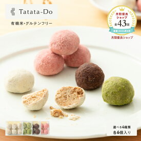 最大1000円OFFクーポン 20時〜山田錦 ボール [ 和三盆/カカオ/抹茶/えちご姫（いちご） ] 【グルテンフリー＆ヴィーガン】 田田田堂 米粉 お菓子 クッキー スイーツ 小麦 乳 卵 白砂糖 不使用 アレルギー 対応 無農薬 米 ギルトフリー ポルボローネ