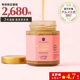 マヌカハニー UMF5+ 250g [ MGO83+] はちみつ【初回限定＆送料無料 】ハニーマザー UMF協会認定 ニュージーランド 無添加 無農薬 非加熱 腸活 蜂蜜 体調管理 子供 効果 喉 痛み ケア 抗菌力
