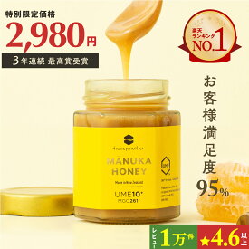 マヌカハニー UMF10+ 250g [MGO261+] はちみつ【初回限定＆送料無料 】ハニーマザー UMF協会認定 ニュージーランド 無添加 喉 痛み ケア 抗菌力 美容 非加熱 ダイエット 腸活 蜂蜜 100％ ；