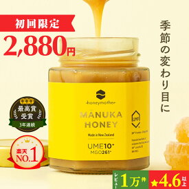 マヌカハニー UMF10+ 250g [MGO261+] 生はちみつ【初回限定＆送料無料 】 楽天ランキング1位 ハニーマザー UMF ニュージーランド 非加熱 無添加 無加工 喉 痛み ケア 抗菌力 美容 ダイエット 腸活 蜂蜜