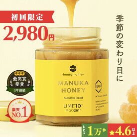 マヌカハニー UMF10+ 250g [MGO261+] 生はちみつ【初回限定＆送料無料 】 楽天ランキング1位 ハニーマザー UMF ニュージーランド 非加熱 無添加 無加工 喉 痛み ケア 抗菌力 美容 ダイエット 腸活 蜂蜜 敬老の日