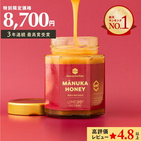 マヌカハニー UMF20+ 250g [MGO826+] はちみつ【初回限定＆送料無料 】ハニーマザー UMF協会認定 ニュージーランド 無添加 無農薬 非加熱 はちみつ 生はちみつ 腸活 蜂蜜 体調管理 喉 痛み ケア
