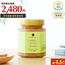 最大1000円OFFクーポン 20時〜モノフローラル マヌカハニー 250g [MGO50+] はちみつ【初回限定価格＆送料無料 】ハニーマザー ニュージーランド 無添加 無農薬 非加熱 はちみつ 生はちみつ 腸活 蜂蜜 体調管理 喉 痛み ケア 抗菌力 ガラス瓶