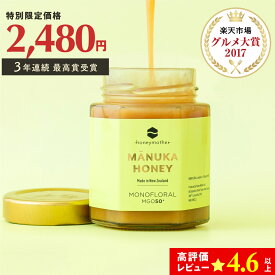 モノフローラル マヌカハニー 250g [MGO50+] はちみつ【初回限定＆送料無料 】ハニーマザー ニュージーランド 無添加 無農薬 非加熱 はちみつ 生はちみつ 腸活 蜂蜜 体調管理 喉 痛み ケア