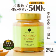 モノフローラル マヌカハニー 500g [MGO50+] はちみつ 非加熱 ハチミツ 蜂蜜 生はちみつ 100% 純粋 ニュ…