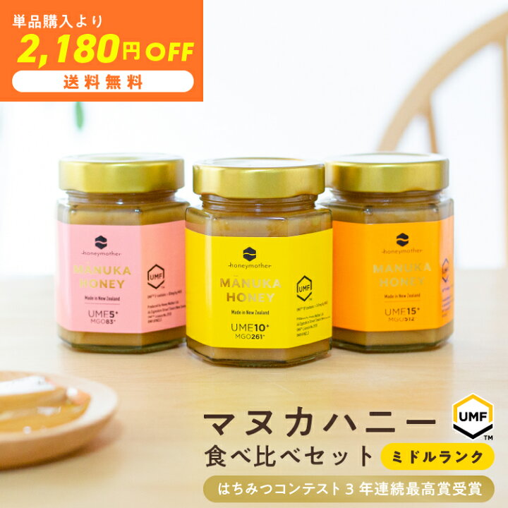 楽天市場】マヌカハニー食べ比べ 最大3200円相当がお得！モノ 