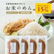アウトレットセール15%OFF【グルテンフリー＆ヴィーガン】お米のめん 米麺 [ 玄米麺 100g ]【メール便送…