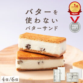 【グルテンフリー＆ヴィーガン】バターを使わない「お米のバターサンド（ラムレーズン）」 全国 送料無料 手土産 お取り寄せ おもてなし 田田田堂　ギフト ケーキ 乳 卵 小麦 白砂糖 不使用 お取り寄せスイーツ 神戸