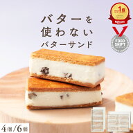 【グルテンフリー＆ヴィーガン】バターを使わない「お米のバターサンド（ラムレーズン）」 全国 送料無料…