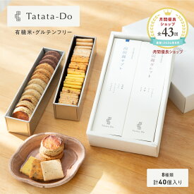 最大1000円OFFクーポン 20時〜 田田田堂 アソート ギフト みのり [ ガレット、サブレ/全40枚入り ] 【グルテンフリー＆ヴィーガン】山田錦 グルテンフリー おもたせ 手土産 米粉 お菓子 クッキー スイーツ 小麦 乳 卵 白砂糖 不使用 アレルギー 対応