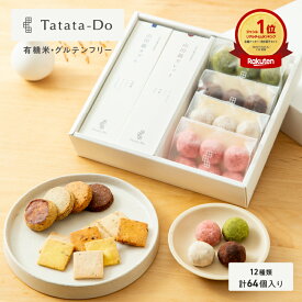 田田田堂 アソート ギフト むすび [ ガレット、サブレ、ボール / 全64個入り ] 【グルテンフリー＆ヴィーガン】 山田錦 おもたせ 手土産 米粉 お菓子 クッキー スイーツ 小麦 乳 卵 白砂糖 不使用 アレルギー 無農薬
