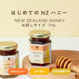 はじめてのニュージーランドハニー お試しサイズ70g [ 農薬残留検査済証明書付 ] ミニボトル はちみつ ハチミツ お試し バレンタイン