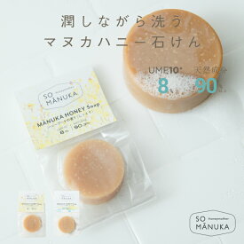 マヌカハニー 石けん お試し15g マルチソープバー はちみつの香り しっとり 高濃度 UMF10+ 配合 蜂蜜 はちみつ 無添加 自然派 固形 コールドプロセス 洗顔 全身 シャンプー 肌にやさしい バレンタイン