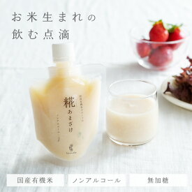 最大1000円OFFクーポン 20時〜 兵庫県産有機米でつくった「 糀 あまざけ 」 甘酒 無添加 砂糖不使用 麹 米麹 米糀 お米 ノンアルコール 濃厚 調味料 料理用 アミノ酸 ビタミン 健康 ドリンク 田田田堂