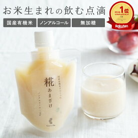 国産有機米でつくった「 糀 あまざけ 」150g ノンアルコール 甘酒 無添加 砂糖不使用 麹 米麹 米糀 お米 濃厚 調味料 料理用 アミノ酸 ビタミン 健康