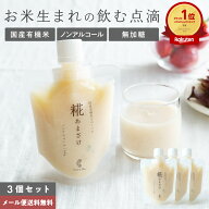【※ご予約商品※　7月11日より順次発送】国産有機米でつくった「 糀 あまざけ 」 3個セット 【メール便…