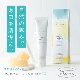 【最大1500円オフクーポン★11/18まで！】 マヌカハニー ジェル歯みがき 高濃度 UMF10+ 配合 天然成分99.9% フッ素濃度0% 研磨剤不使用