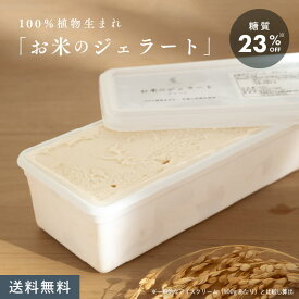 お米のジェラート【大容量/1L】【グルテンフリー＆ヴィーガン】「乳 卵 白砂糖 」不使用 アイス 低糖質 低カロリー スイーツ 豆乳 甘酒 天然麹 アレルゲンフリー ギルトフリー ヘルシー