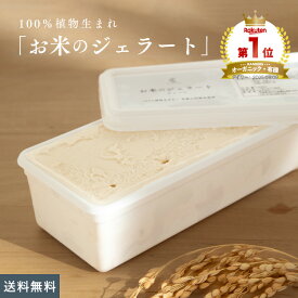お米のジェラート [ 大容量/1L ] 【グルテンフリー＆ヴィーガン】「乳 卵 白砂糖 」不使用 アイス 低カロリー スイーツ 豆乳 甘酒 天然麹 アレルゲンフリー ギルトフリー ヘルシー
