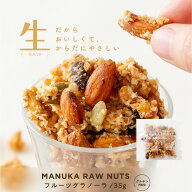 【グルテンフリー】マヌカハニーと生ナッツ [ フルーツグラノーラ/35g ] お菓子 グラノーラ ドライフルー…