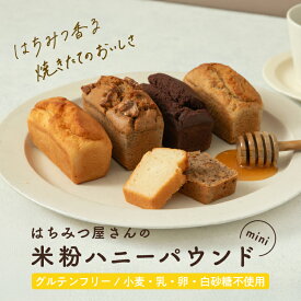 グルテンフリー はちみつ屋さんの米粉ハニーパウンドmini [ 各90g ] | 米粉 パウンド ケーキ 小麦 乳 卵 不使用 スイーツ お菓子 はちみつ お取り寄せスイーツ 朝食　ギフト