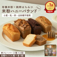 24時間限定！最大1,500円OFFクーポン【グルテンフリー】 はちみつ屋さんの米粉ハニーパウンドmini [ 各90…