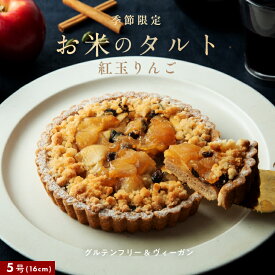 最大1000円OFFクーポン 20時〜【季節限定】お米のタルト 紅玉りんご【5号／16cm】 【グルテンフリー＆ヴィーガン】ヴィーガンタルト 米粉タルト 手土産 お取り寄せ おもてなし 田田田堂　ギフト