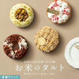 最大1000円OFFクーポン 20時〜お米のタルト 4種 アソート [ 各7.5cm ] 【グルテンフリー＆ヴィーガン】ヴィーガンタルト 米粉タルト 手土産 お取り寄せ おもてなし 田田田堂　ギフト