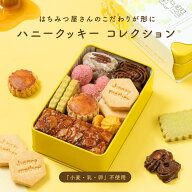 最大1000円OFFクーポン【グルテンフリー】ハニークッキーコレクション 8種（全24個入） 純粋はちみつを贅…
