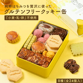 マラソン 最大1000円OFFクーポン【グルテンフリー】ハニークッキーコレクション 8種（全24個入） 純粋はちみつを贅沢に使用、「小麦・乳・卵・白砂糖」不使用、国産有機米粉 グルテンフリークッキー缶 手土産 お取り寄せ おもてなし お取り寄せスイーツ 神戸